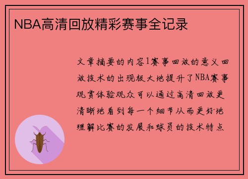 NBA高清回放精彩赛事全记录