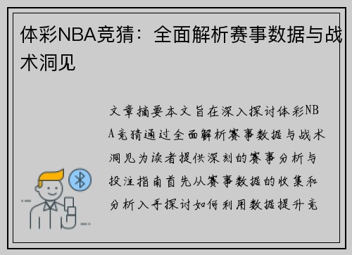 体彩NBA竞猜：全面解析赛事数据与战术洞见