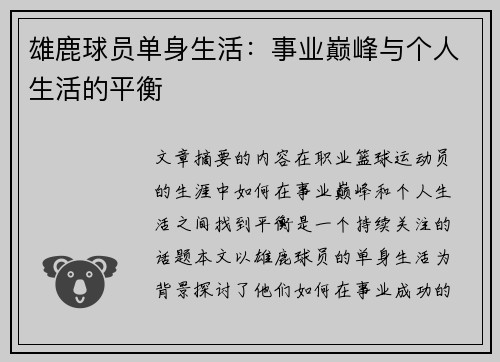 雄鹿球员单身生活：事业巅峰与个人生活的平衡