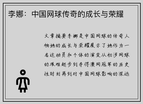 李娜：中国网球传奇的成长与荣耀