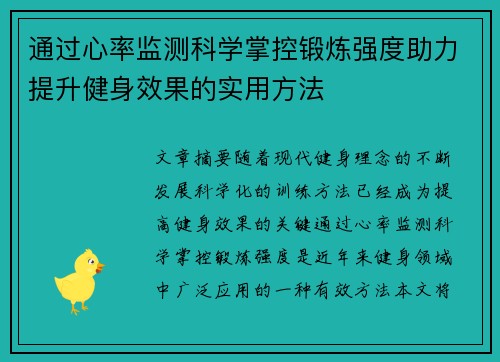 通过心率监测科学掌控锻炼强度助力提升健身效果的实用方法