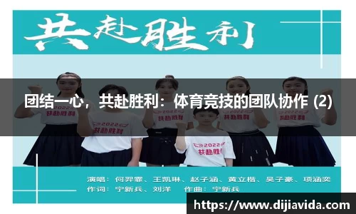 团结一心，共赴胜利：体育竞技的团队协作 (2)