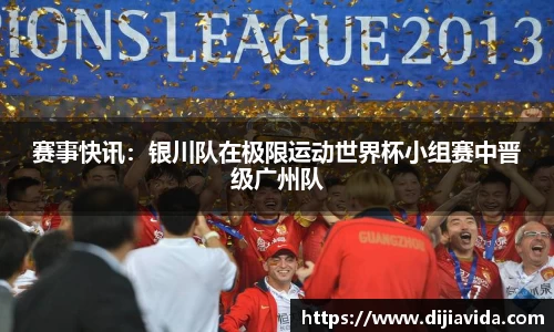 赛事快讯：银川队在极限运动世界杯小组赛中晋级广州队