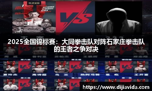 2025全国锦标赛：大同拳击队对阵石家庄拳击队的王者之争对决
