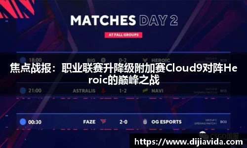 焦点战报：职业联赛升降级附加赛Cloud9对阵Heroic的巅峰之战