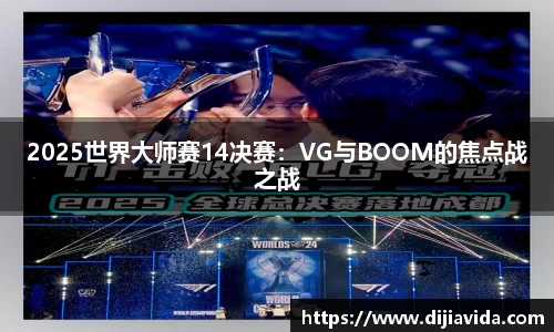 2025世界大师赛14决赛：VG与BOOM的焦点战之战
