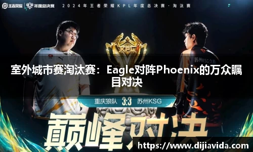 室外城市赛淘汰赛：Eagle对阵Phoenix的万众瞩目对决