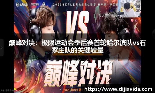 巅峰对决：极限运动会季后赛首轮哈尔滨队vs石家庄队的关键较量