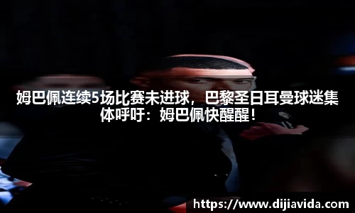 姆巴佩连续5场比赛未进球，巴黎圣日耳曼球迷集体呼吁：姆巴佩快醒醒！