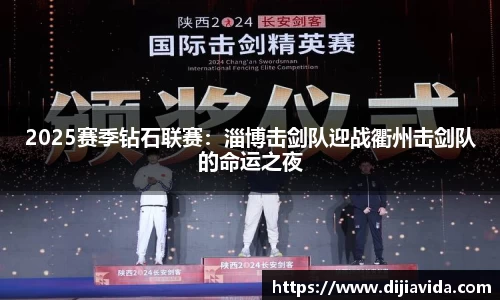 2025赛季钻石联赛：淄博击剑队迎战衢州击剑队的命运之夜