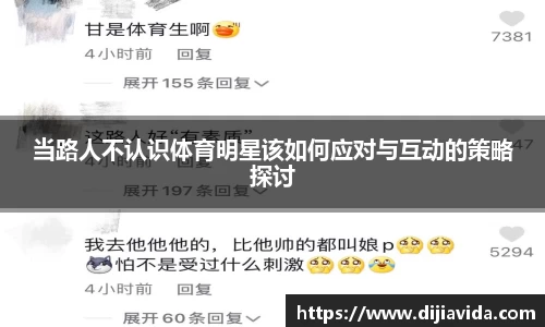 当路人不认识体育明星该如何应对与互动的策略探讨