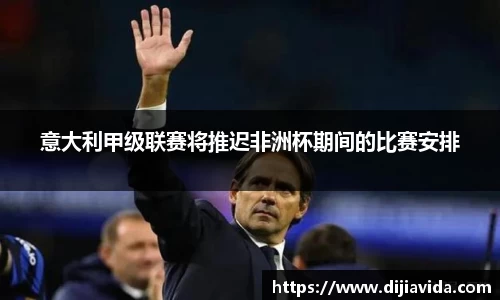 意大利甲级联赛将推迟非洲杯期间的比赛安排