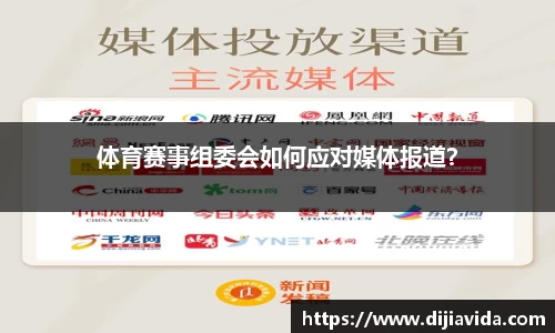 体育赛事组委会如何应对媒体报道？