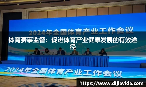 体育赛事监督：促进体育产业健康发展的有效途径