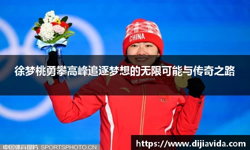 徐梦桃勇攀高峰追逐梦想的无限可能与传奇之路