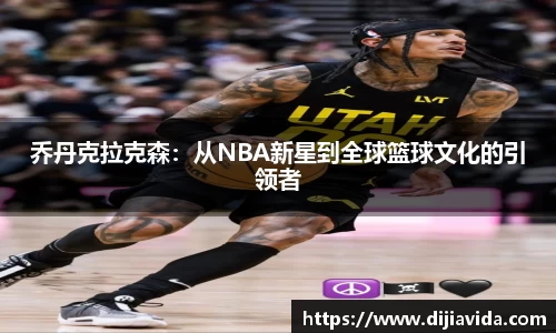 乔丹克拉克森：从NBA新星到全球篮球文化的引领者