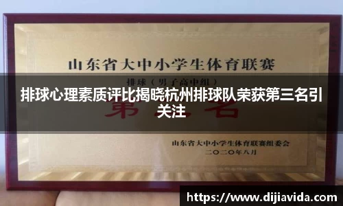 排球心理素质评比揭晓杭州排球队荣获第三名引关注