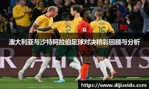 澳大利亚与沙特阿拉伯足球对决精彩回顾与分析